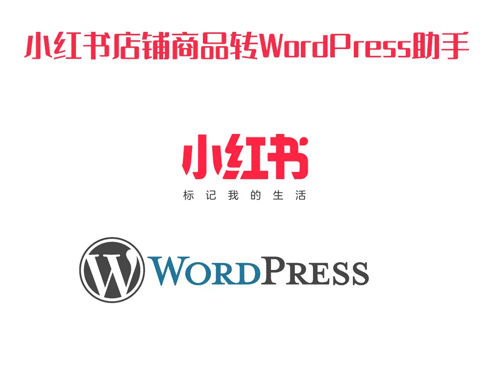 小红书店铺商品转WordPress助手-大鱼社区 — 自动化办公，让每一分钟都更有价值